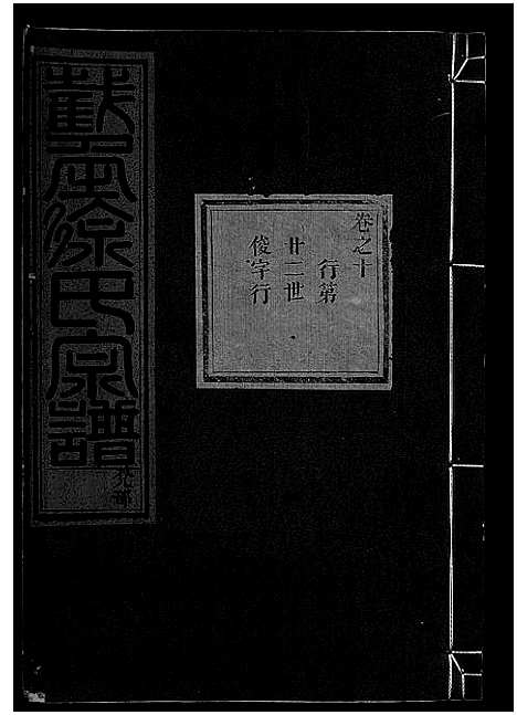 [徐]截角徐氏宗谱_18卷 (浙江) 截角徐氏家谱_十三.pdf