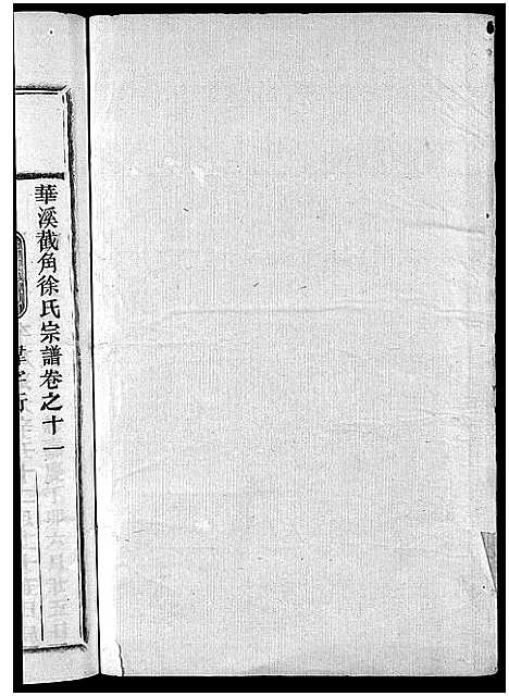 [徐]截角徐氏宗谱_18卷 (浙江) 截角徐氏家谱_十四.pdf