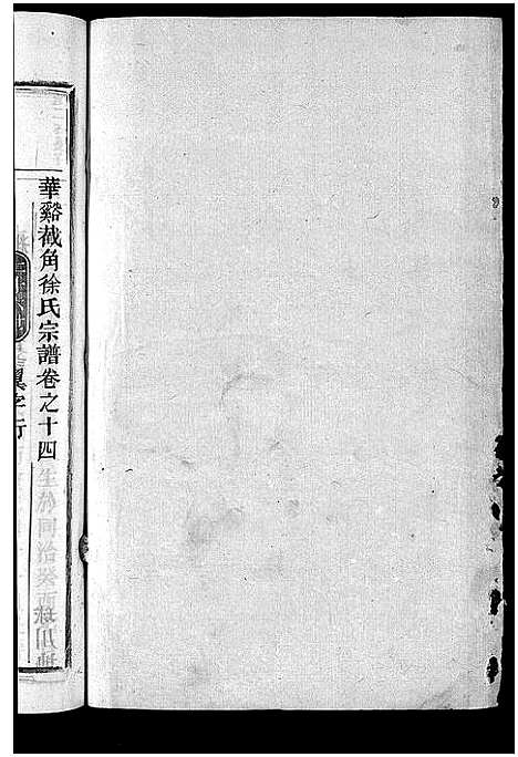 [徐]截角徐氏宗谱_18卷 (浙江) 截角徐氏家谱_十七.pdf