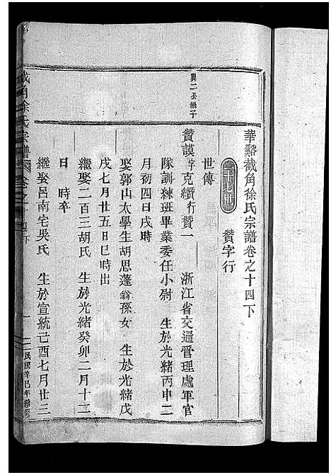 [徐]截角徐氏宗谱_18卷 (浙江) 截角徐氏家谱_十八.pdf