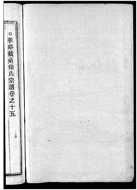 [徐]截角徐氏宗谱_18卷 (浙江) 截角徐氏家谱_十九.pdf