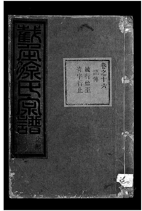 [徐]截角徐氏宗谱_18卷 (浙江) 截角徐氏家谱_二十.pdf