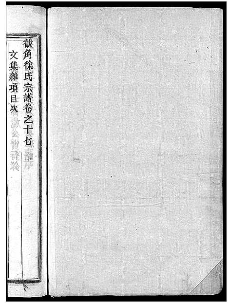 [徐]截角徐氏宗谱_18卷 (浙江) 截角徐氏家谱_二十一.pdf