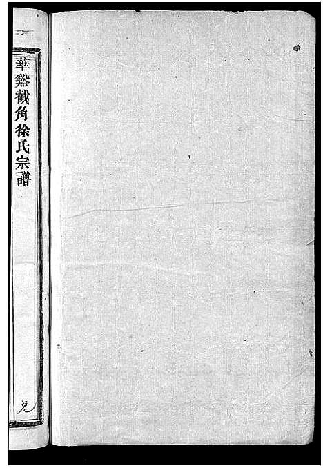 [徐]截角徐氏宗谱_18卷 (浙江) 截角徐氏家谱_二十二.pdf