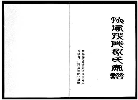 [马]扶风茂陵马氏宗谱 (浙江) 扶风茂陵马氏家谱.pdf