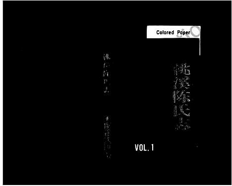 [陈]新屋陈氏志_桃溪陈氏志 (浙江) 新屋陈氏志(桃溪陈氏志)_一.pdf