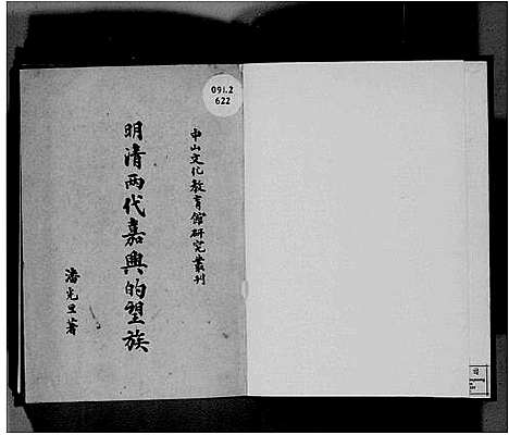 [多姓]明清两代嘉兴的望族 (浙江) 明清两代嘉兴的望家_二.pdf