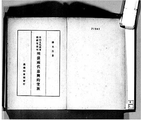 [多姓]明清两代嘉兴的望族 (浙江) 明清两代嘉兴的望家_二.pdf