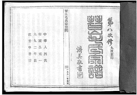 [毛]晋山毛氏宗谱_卷首 (浙江) 晋山毛氏家谱.pdf