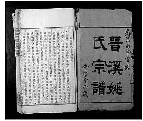 [姚]晋溪姚氏宗谱 (浙江) 晋溪姚氏家谱_一.pdf