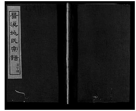 [姚]晋溪姚氏宗谱_16卷 (浙江) 晋溪姚氏家谱_四.pdf