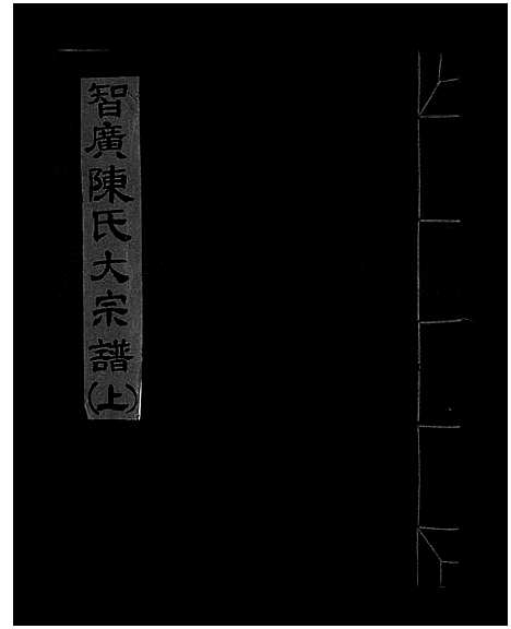 [陈]智广陈氏大宗谱_上中下册 (浙江) 智广陈氏大家谱_一.pdf