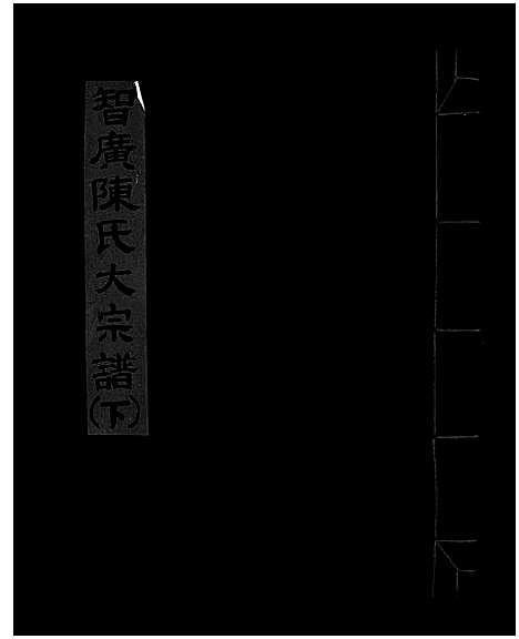 [陈]智广陈氏大宗谱_上中下册 (浙江) 智广陈氏大家谱_三.pdf