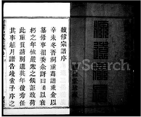 [何]暨阳佳山何氏宗谱_10卷 (浙江) 暨阳佳山何氏家谱_一.pdf