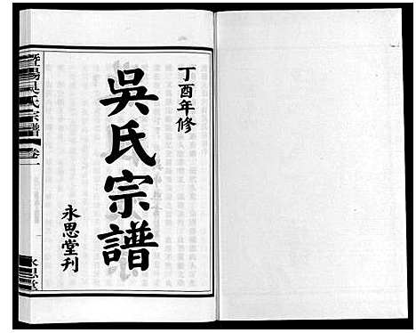 [吴]暨阳吴氏宗谱_3卷 (浙江) 暨阳吴氏家谱_一.pdf