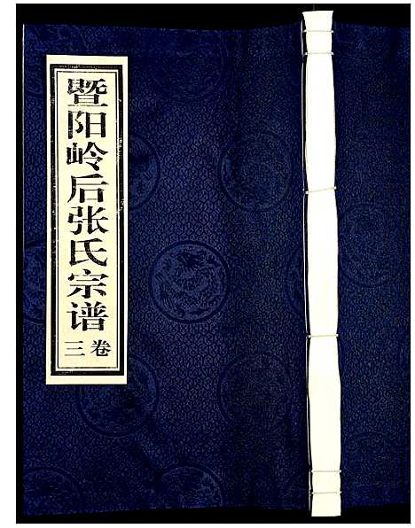 [张]暨阳岭后张氏宗谱 (浙江) 暨阳岭后张氏家谱_三.pdf