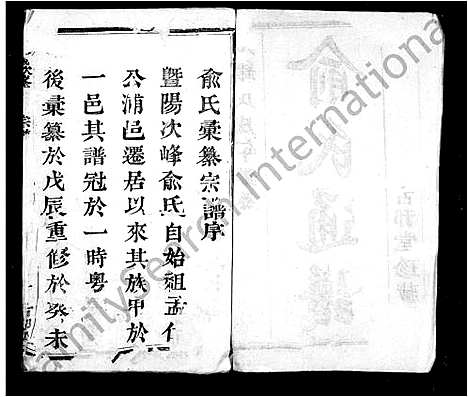 [俞]暨阳次峯俞氏宗谱_共275卷 (浙江) 暨阳次峯俞氏家谱_一.pdf