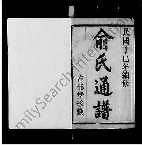 [俞]暨阳次峰俞氏宗谱 (浙江) 暨阳次峰俞氏家谱.pdf