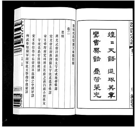 [沈]暨阳沈氏宗谱_30卷 (浙江) 暨阳沈氏家谱_二.pdf