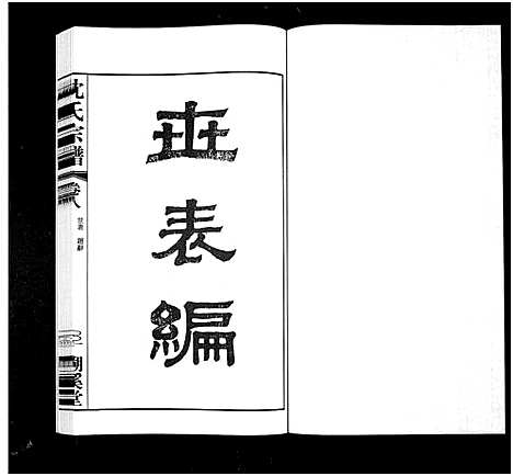 [沈]暨阳沈氏宗谱_30卷 (浙江) 暨阳沈氏家谱_六.pdf