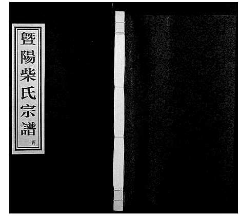 [柴]暨阳里亭柴氏宗谱 (浙江) 暨阳里亭柴氏家谱_二.pdf