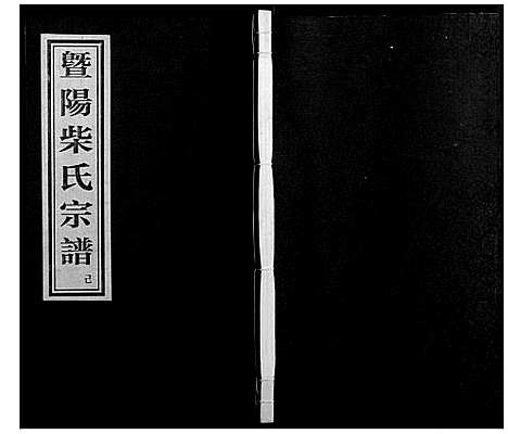 [柴]暨阳里亭柴氏宗谱 (浙江) 暨阳里亭柴氏家谱_五.pdf