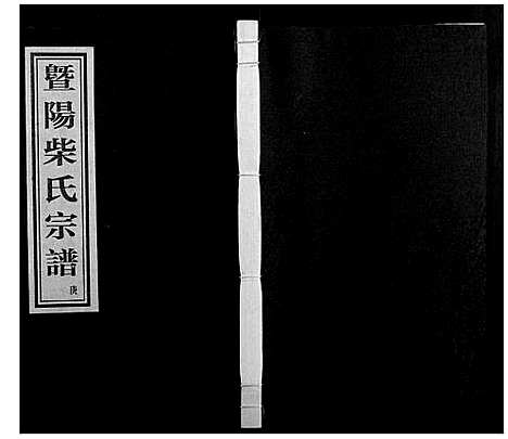 [柴]暨阳里亭柴氏宗谱 (浙江) 暨阳里亭柴氏家谱_六.pdf