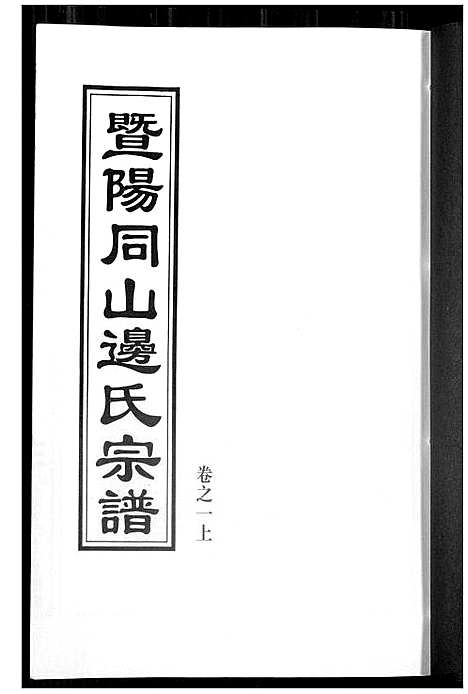 [边]暨阳边氏宗谱 (浙江) 暨阳边氏家谱_一.pdf