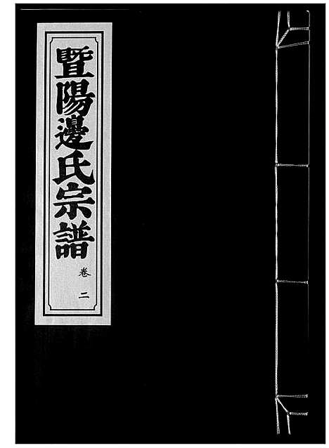 [边]暨阳边氏宗谱 (浙江) 暨阳边氏家谱_三.pdf