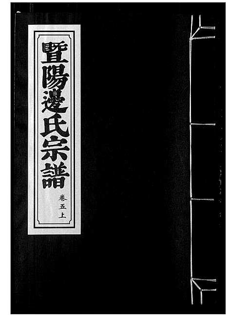 [边]暨阳边氏宗谱 (浙江) 暨阳边氏家谱_五.pdf