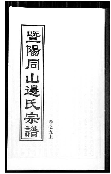 [边]暨阳边氏宗谱 (浙江) 暨阳边氏家谱_五.pdf