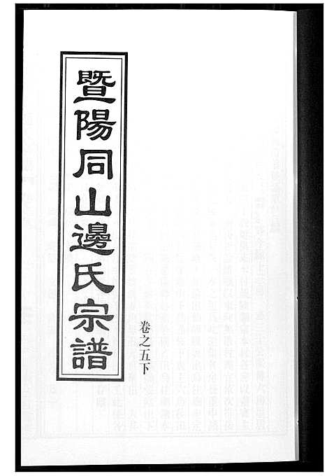 [边]暨阳边氏宗谱 (浙江) 暨阳边氏家谱_六.pdf