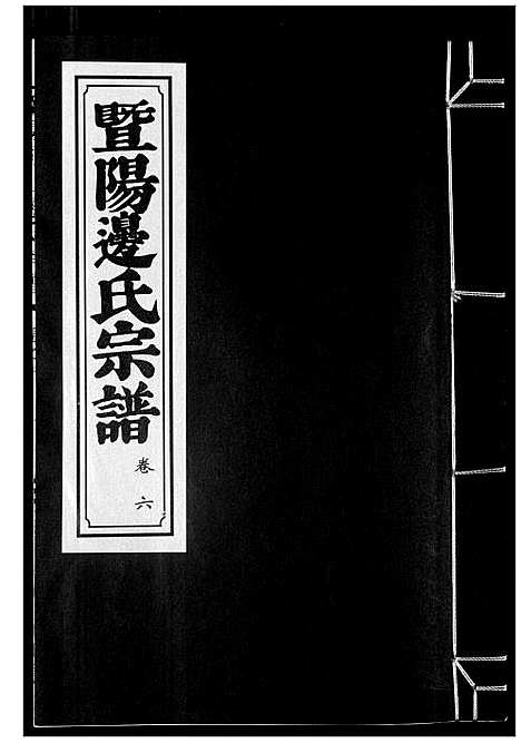 [边]暨阳边氏宗谱 (浙江) 暨阳边氏家谱_七.pdf