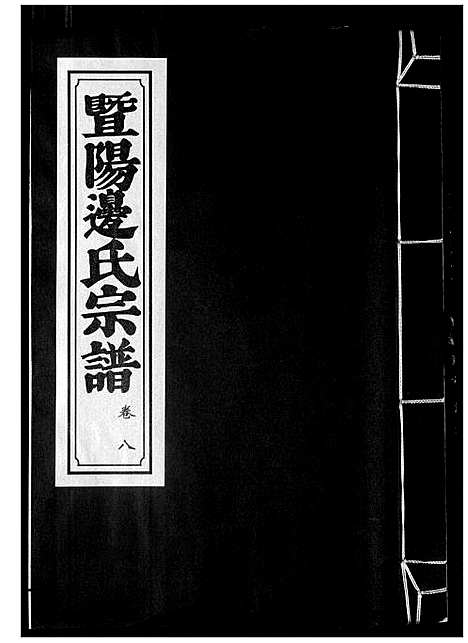 [边]暨阳边氏宗谱 (浙江) 暨阳边氏家谱_九.pdf