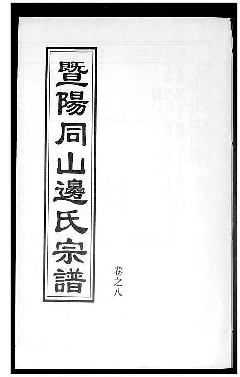 [边]暨阳边氏宗谱 (浙江) 暨阳边氏家谱_九.pdf