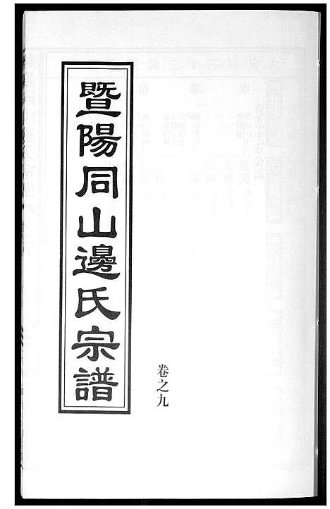 [边]暨阳边氏宗谱 (浙江) 暨阳边氏家谱_十.pdf