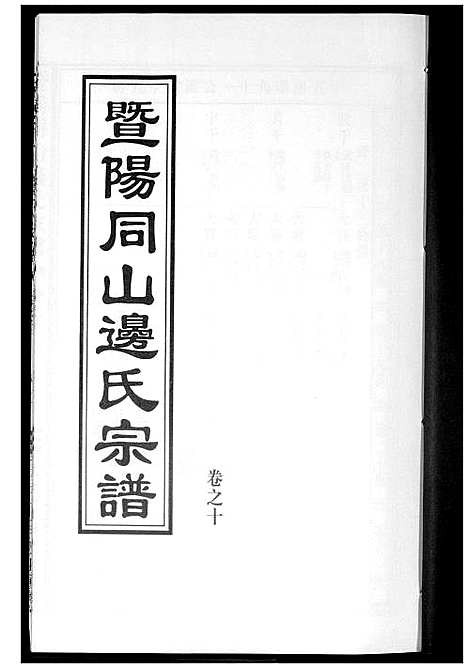 [边]暨阳边氏宗谱 (浙江) 暨阳边氏家谱_十一.pdf