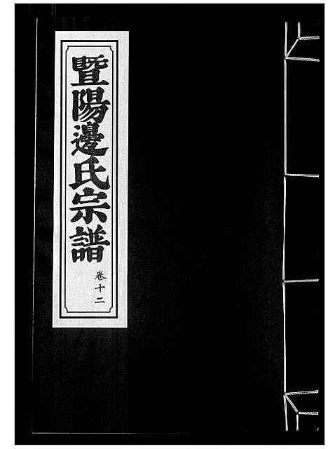 [边]暨阳边氏宗谱 (浙江) 暨阳边氏家谱_十三.pdf