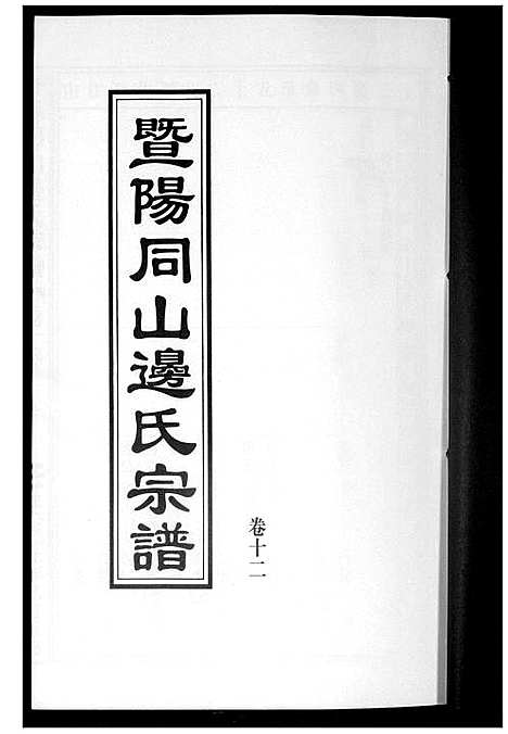 [边]暨阳边氏宗谱 (浙江) 暨阳边氏家谱_十三.pdf