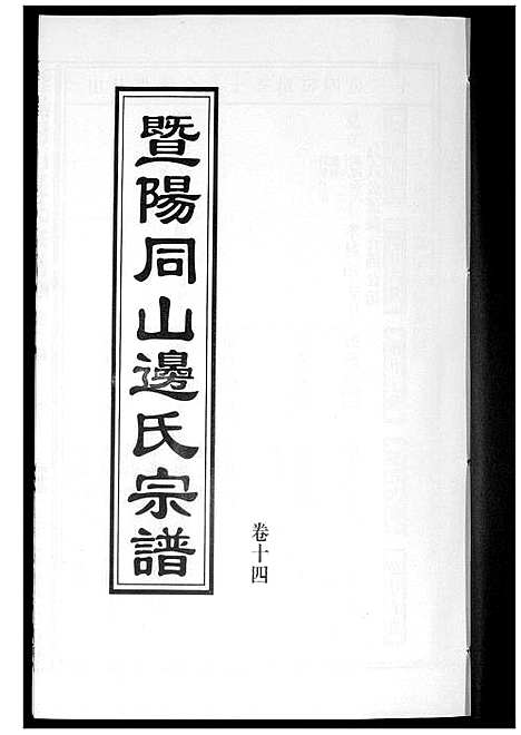 [边]暨阳边氏宗谱 (浙江) 暨阳边氏家谱_十五.pdf