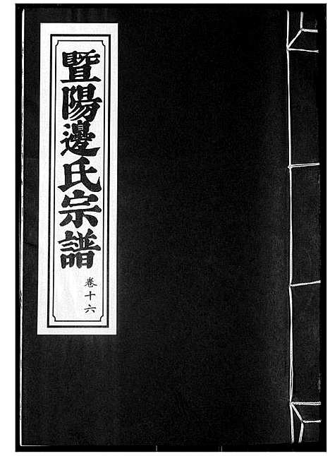 [边]暨阳边氏宗谱 (浙江) 暨阳边氏家谱_十七.pdf