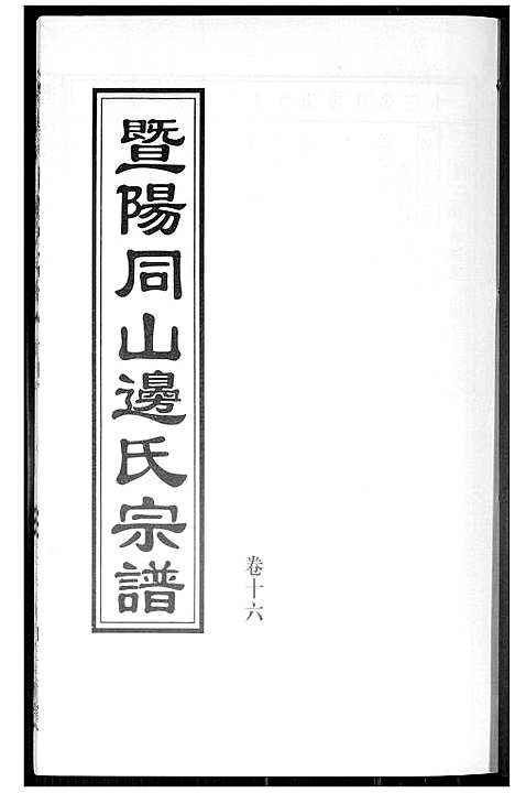 [边]暨阳边氏宗谱 (浙江) 暨阳边氏家谱_十七.pdf