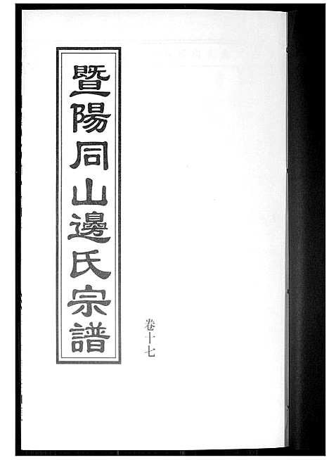 [边]暨阳边氏宗谱 (浙江) 暨阳边氏家谱_十八.pdf