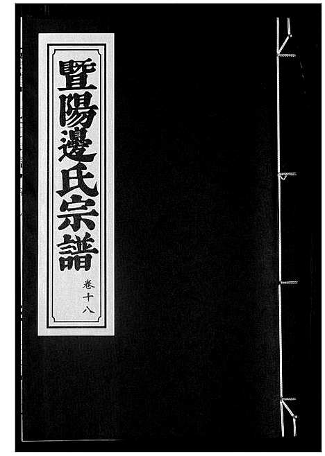 [边]暨阳边氏宗谱 (浙江) 暨阳边氏家谱_十九.pdf