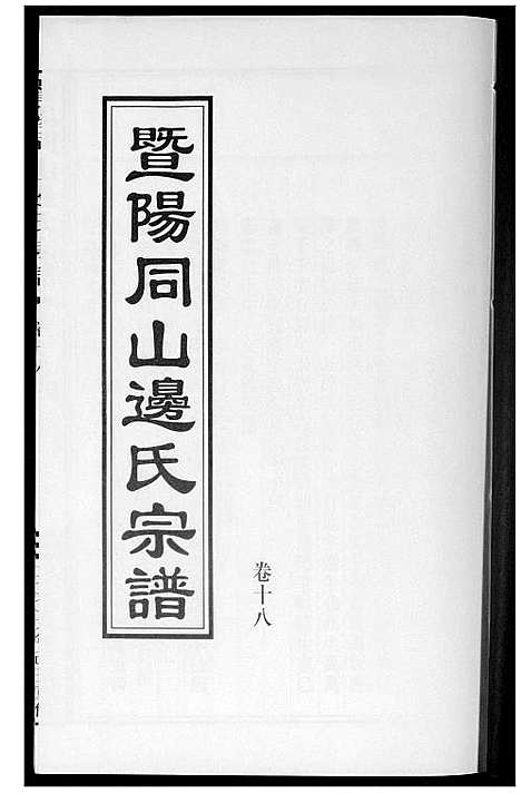 [边]暨阳边氏宗谱 (浙江) 暨阳边氏家谱_十九.pdf