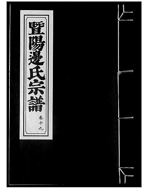 [边]暨阳边氏宗谱 (浙江) 暨阳边氏家谱_二十.pdf