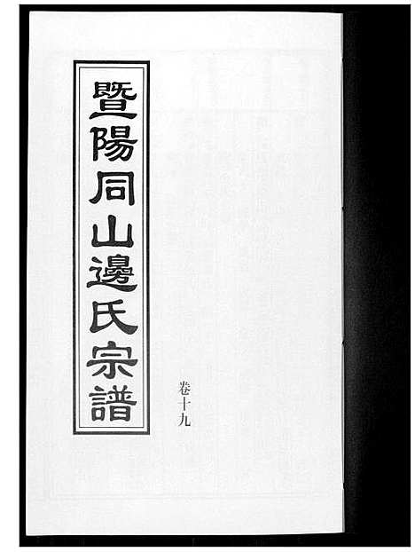 [边]暨阳边氏宗谱 (浙江) 暨阳边氏家谱_二十.pdf