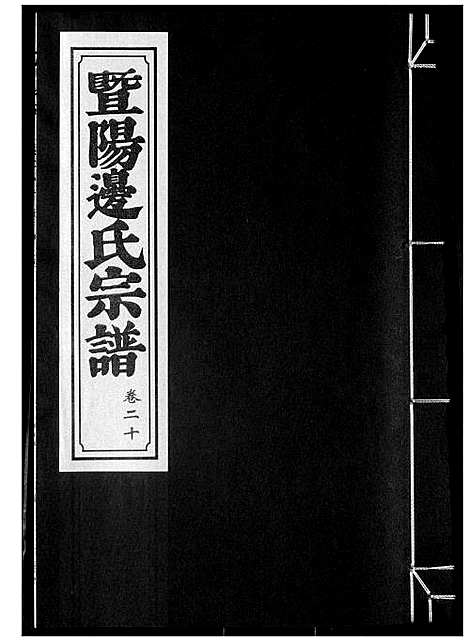 [边]暨阳边氏宗谱 (浙江) 暨阳边氏家谱_二十一.pdf