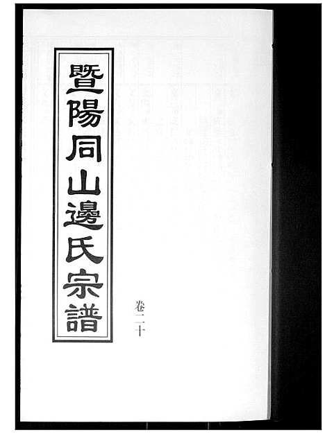 [边]暨阳边氏宗谱 (浙江) 暨阳边氏家谱_二十一.pdf