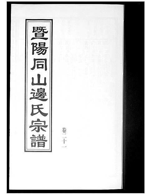 [边]暨阳边氏宗谱 (浙江) 暨阳边氏家谱_二十二.pdf